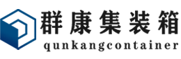 绥棱集装箱 - 绥棱二手集装箱 - 绥棱海运集装箱 - 群康集装箱服务有限公司